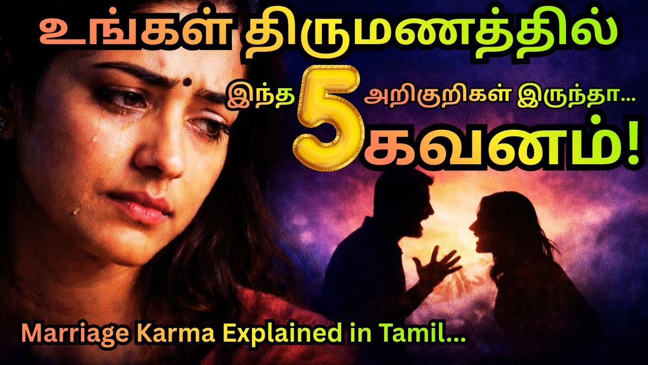 இந்த 5 விஷயங்கள் இருந்தால் உங்கள் திருமணம் கர்ம வினைதான் | Tamil Spiritual Talk