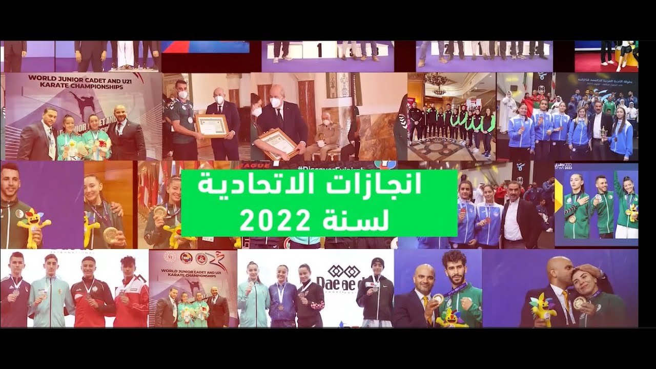 انجازات الاتحادية الجزائرية للكراتي دو لسنة 2022