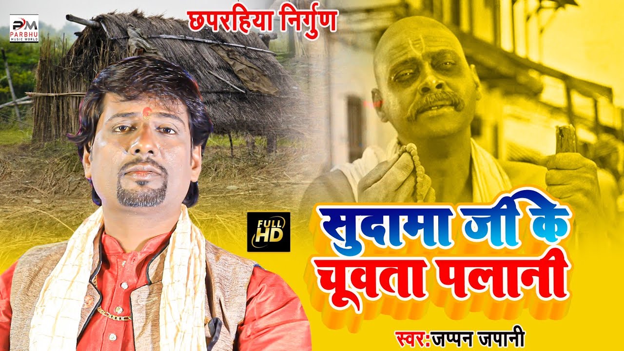 #निर्गुण || सुदामा जी के चूवता पलानी ||#खांटी छपरहिया निर्गुण #Jappan japani#-Bhojpuri Nirgun Geet