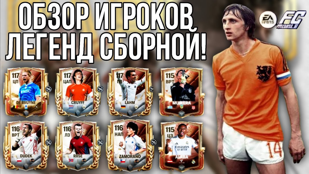 ОБЗОР ИГРОКОВ 1 НЕДЕЛИ ДРАФТА ЛЕГЕНД СБОРНОЙ!!! FC MOBILE.