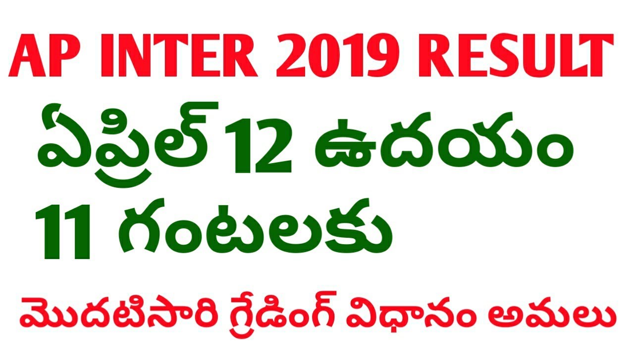 Ap inter 2019 result on April 12th 11 am||ap inter result 2019