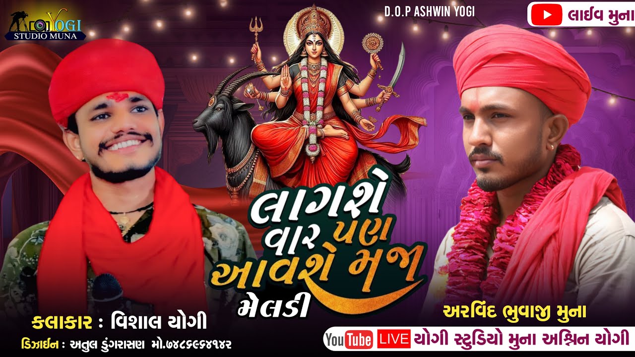 લાગશે વાર પણ આવશે મજા મેલડી II Arvindbhuvajimuna II Vishal Yogiraj Vinod Vaghrol Bhavesh Yogi.Live