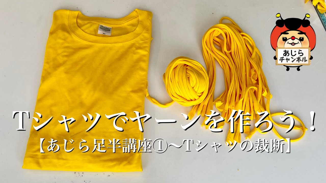 あじら足半講座①〜Ｔシャツの裁断　Ｔシャツでヤーンを作ろう！
