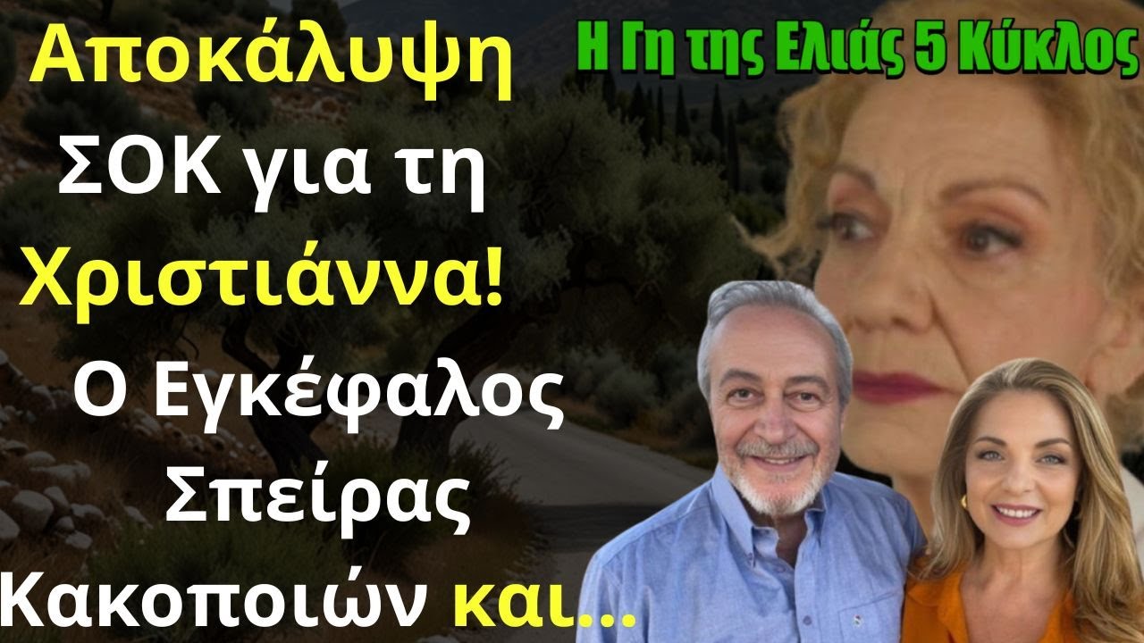 Η Γη της Ελιάς Spoiler Αποκάλυψη ΣΟΚ για τη Χριστιάννα! Ο Εγκέφαλος Σπείρας Κακοποιών και...