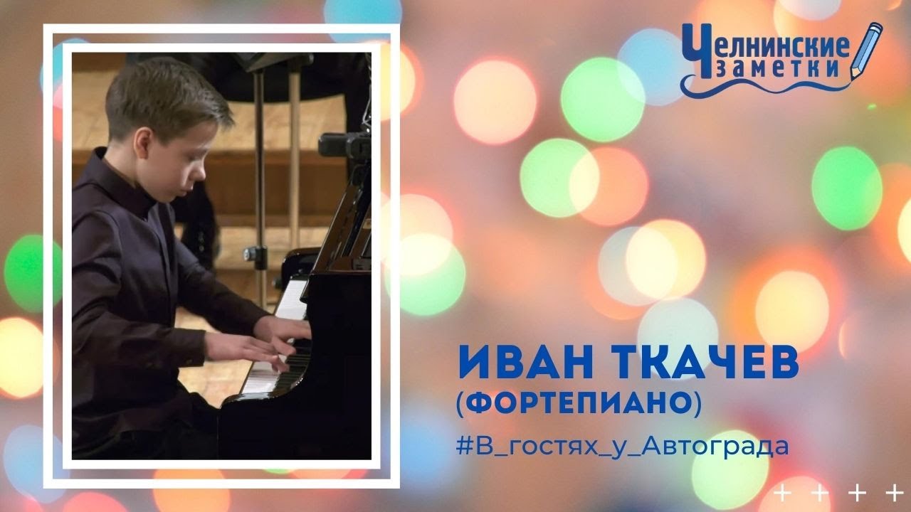 Иван Ткачев | Л. В. Бетховен, Концерт для фортепиано с оркестром № 3 до минор, op. 37, 1ч.