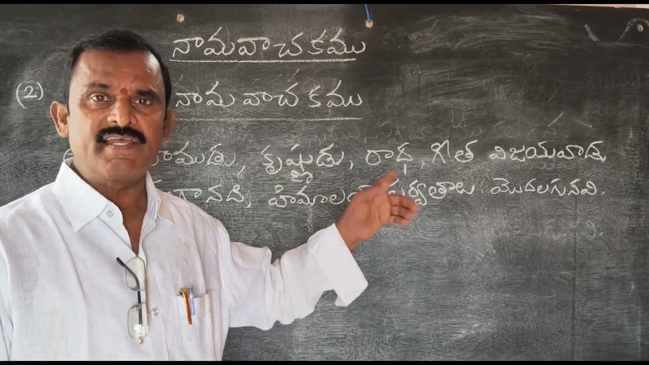 నామవాచకము - రకాలు| నామవచకం| Telugu vyakaranam 