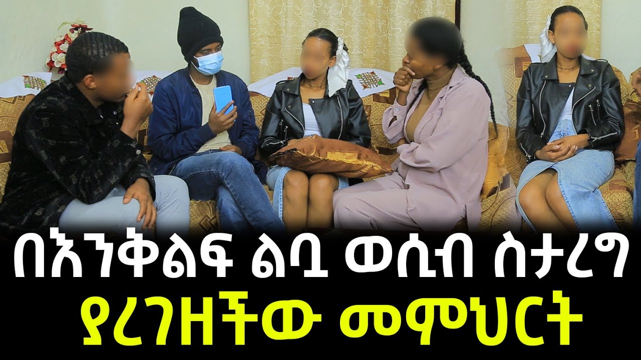 ጉዳዩ ሲጣራ ያልቀበቅነው ነገር ተፈጠረ