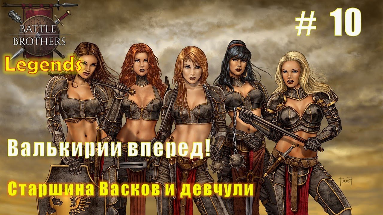 Валькирии вперед! Часть 10. Battle brothers. Mod Legends.