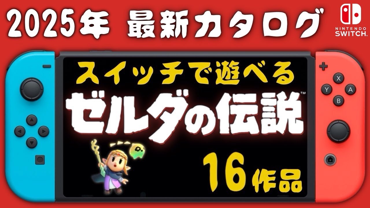 【2025年】スイッチで遊べるゼルダ 16作を紹介・解説