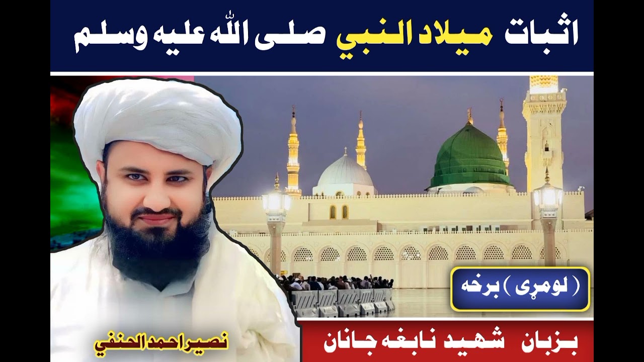 اثبات ميلاد النبي ص ، ( لومړی ) برخه، بزبان شهيد الشيخ غلام حضرت غلام الحنفي تقبله الله