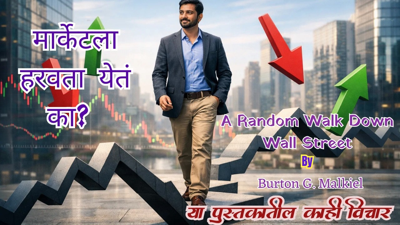 A Random Walk Down Wall Street Marathi Summary | मार्केटला हरवता येतं का? #booksummarymarathi