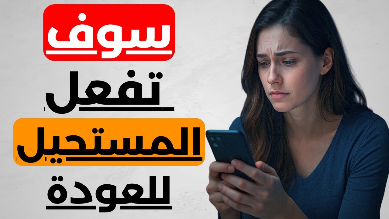 مشاعر المرأة عندما تدرك أنك ان تعود اليها | سوف تفعل المستحيل