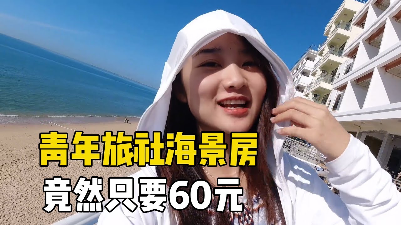 三亚海边青年旅舍，出门就能看到海，竟然只要60元！【孙二娘带你游中国】