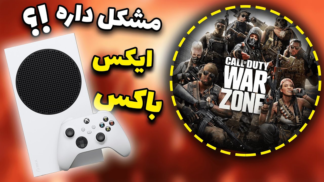 گیم پلی و بررسی گرافیک کالاف دیوتی وارزون روی ایکس باکس سری اس ۱۲۰ اف پی اس | Warzone 120fps