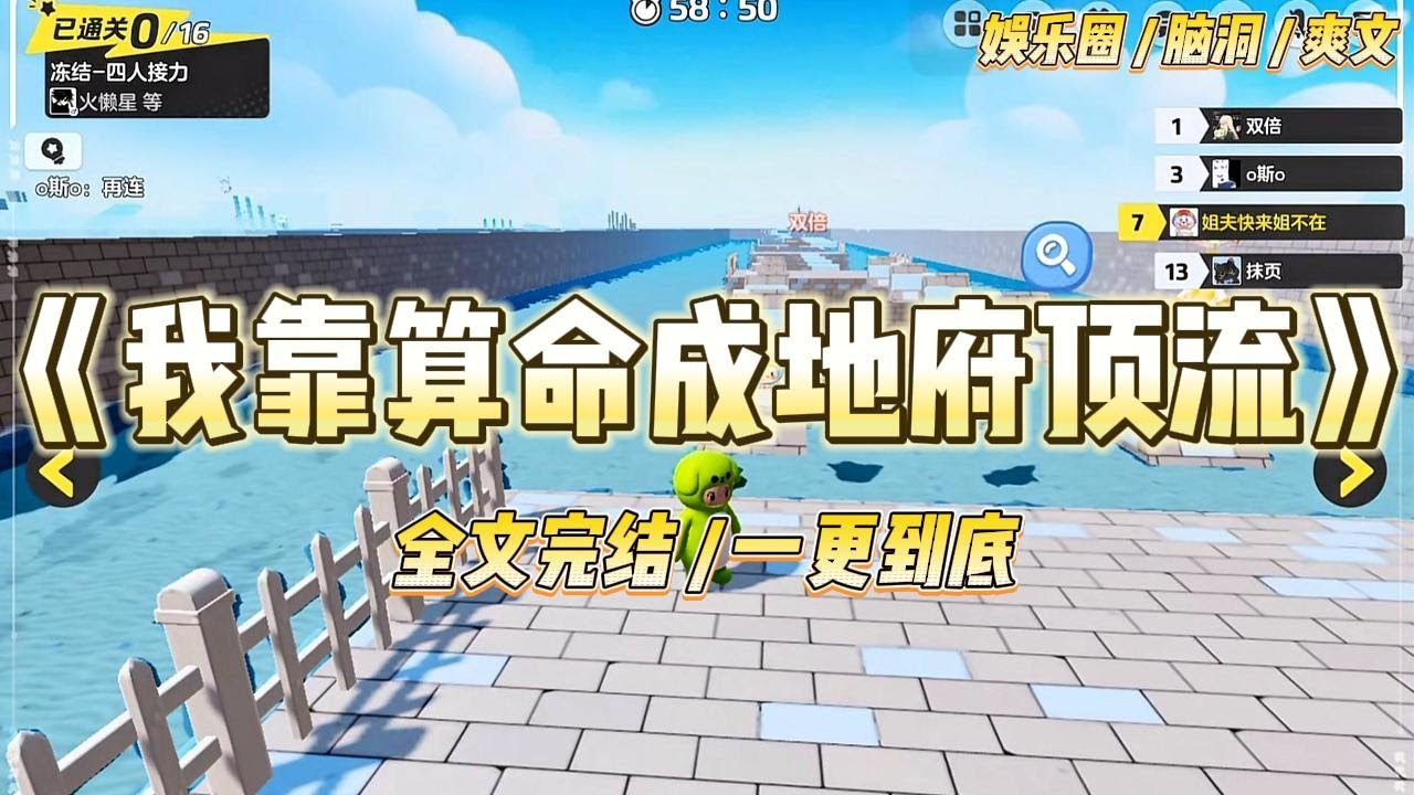 《我靠算命成地府顶流》我是个黑糊小爱豆。给人直播算命后，被黑粉疯狂嘲讽。然而没人知道，我的直播在地府爆火。#一口气看完 #小说 #爱情 #绿茶 #爽文 #豪门 #甜宠 #打脸 #娱乐圈