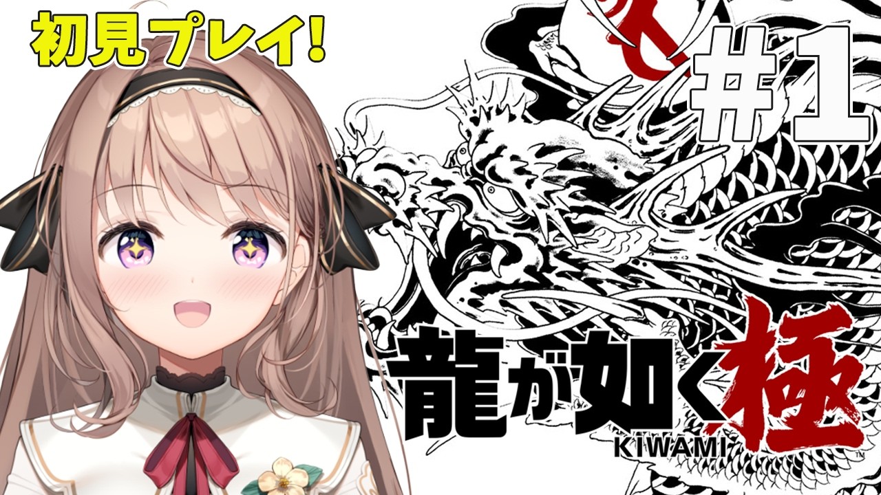 【龍が如く 極】完全初見！清楚な極道！！！【＃愛沢日南 】 ＃日南オンステージ