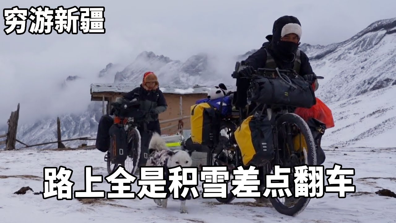 穷游兄弟自行车骑行新疆，下山路上全是积雪差点翻车，晚上零下20°暴风雪来袭太难熬【云游兄弟】