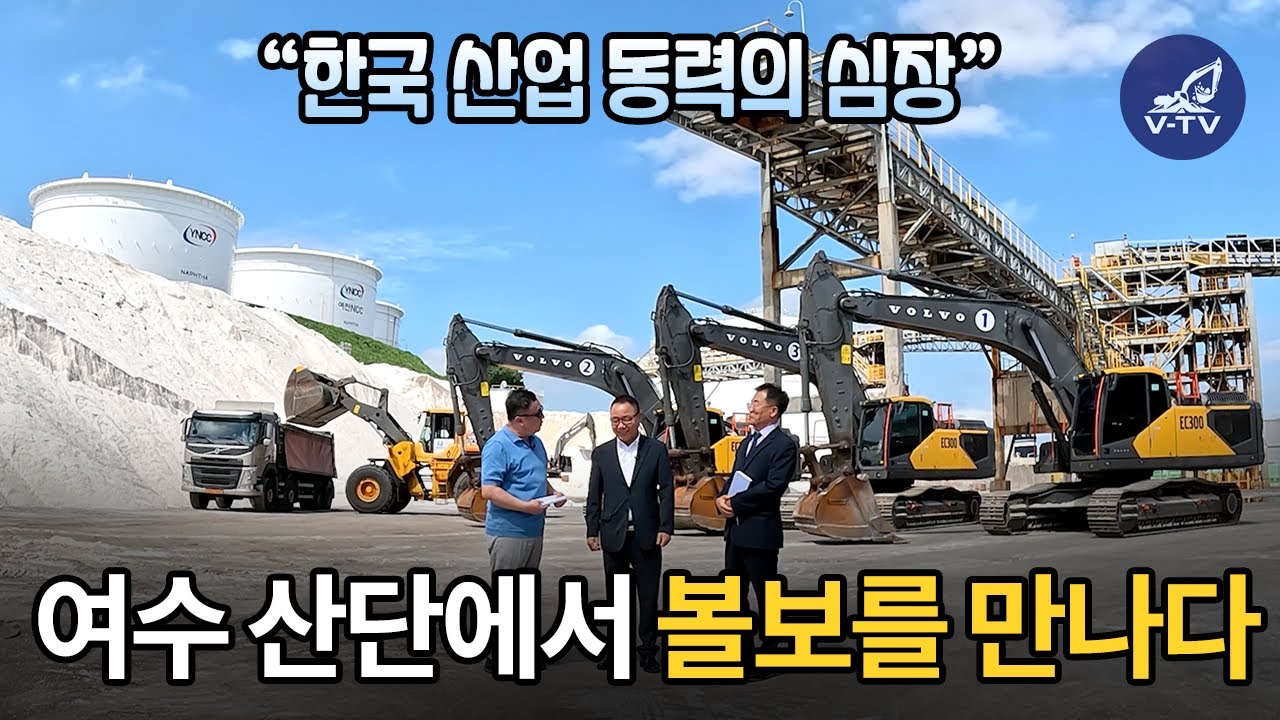 [V-TV] 한국 산업 동력의 심장 - 여수 산단에서  볼보를 만나다