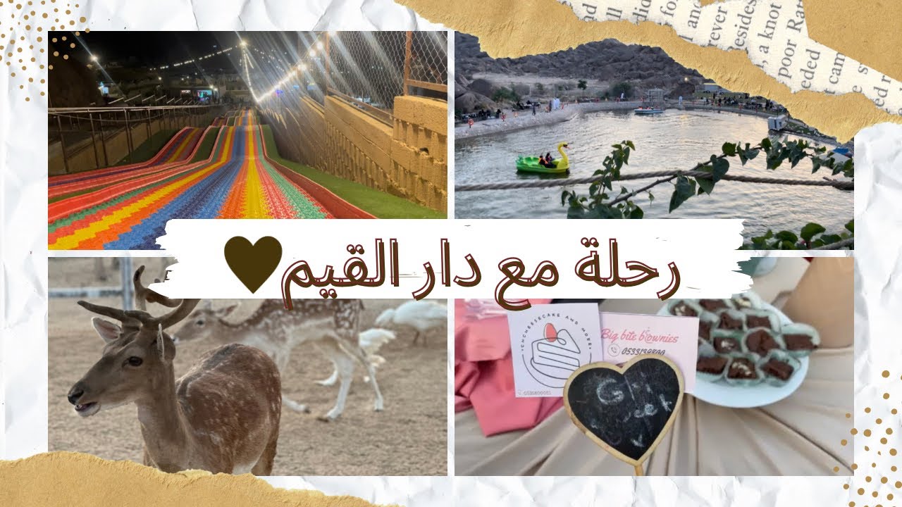 سفاري الطائف🛝🦌🛶
