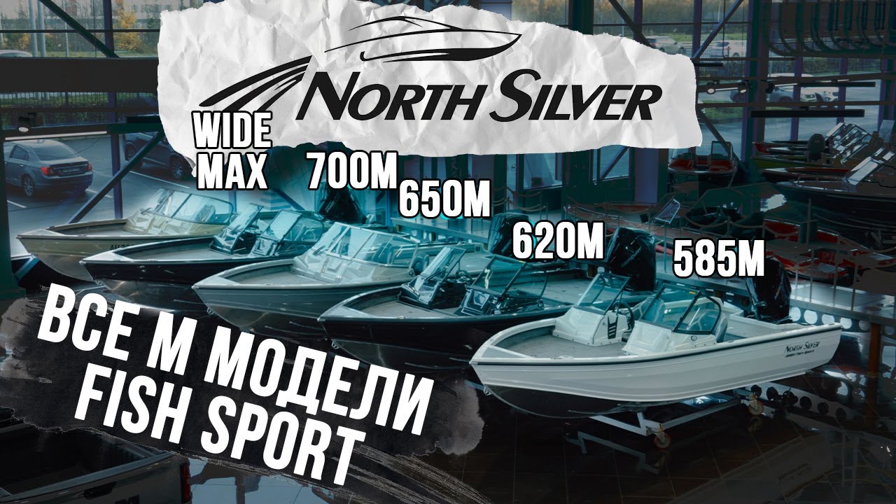 Быстрый Обзор ЛУЧШЕЙ серии Лодок в РФ &mdash; NorthSilver FishSport M