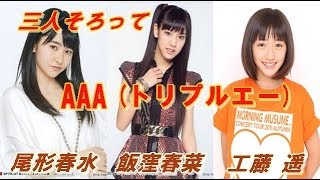 はるなんは胸にコルセットを装着してる！？[飯窪春菜　工藤遥　尾形春水]