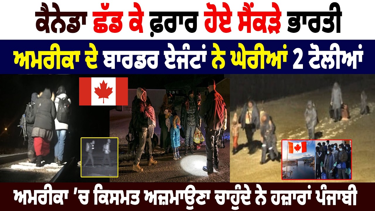 Canada ਛੱਡ ਕੇ ਫ਼ਰਾਰ ਹੋਏ ਸੈਂਕੜੇ Indian, America ਦੇ Border Agents ਨੇ ਘੇਰੀਆਂ 2 ਟੋਲੀਆਂ