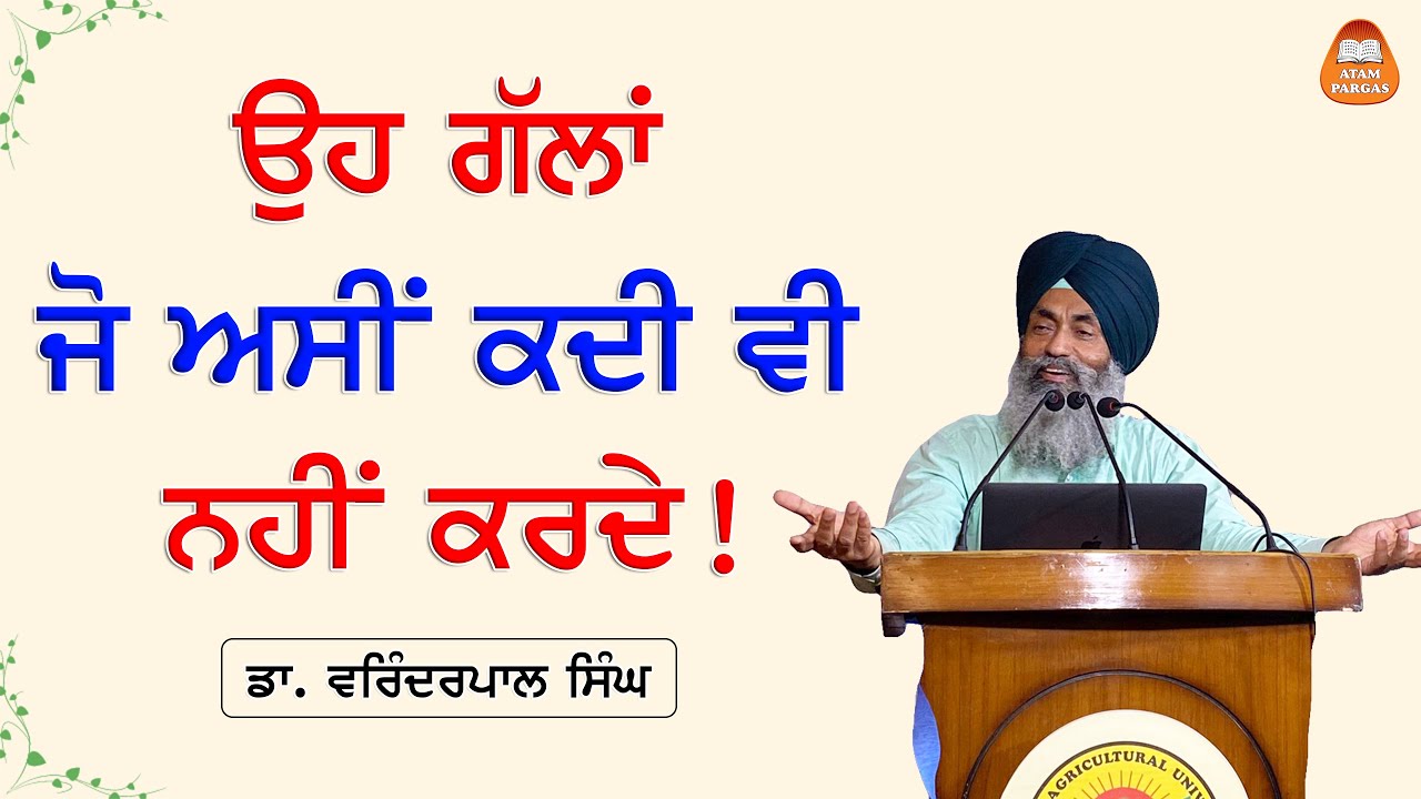 ਉਹ ਗੱਲਾਂ ਜੋ ਅਸੀਂ ਕਦੀ ਵੀ ਨਹੀਂ ਕਰਦੇ! | Talks that we never do! - Dr. Varinderpal Singh
