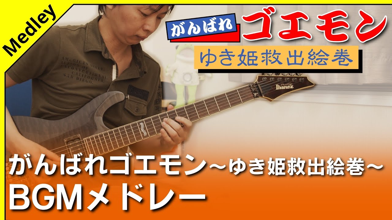 【SFC】がんばれゴエモン～ゆき姫救出絵巻～ - BGMメドレー 【ギターで弾く】