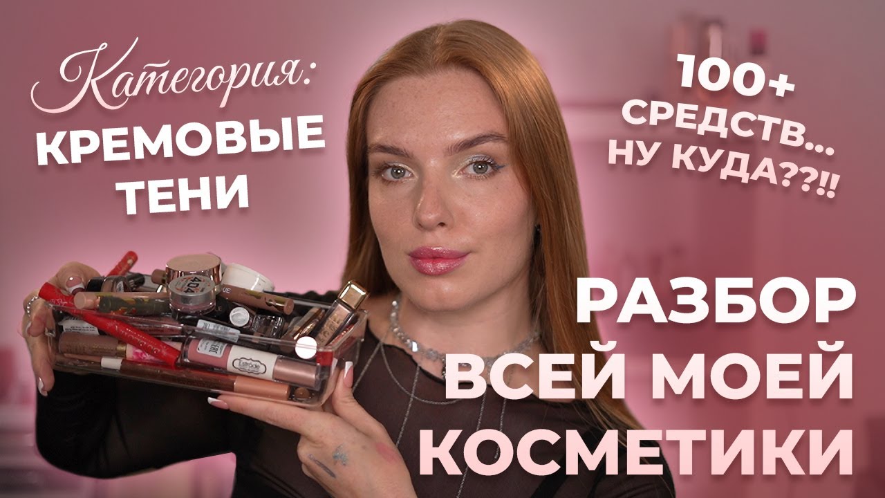 Разбор всей моей косметики! Категория: кремовые тени. 100+ средств&hellip; ну куда??!!
