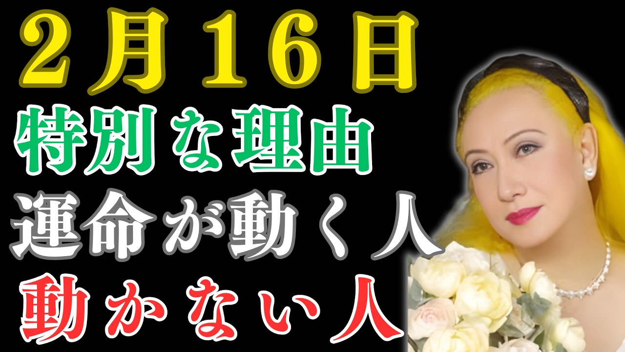 【美輪明宏】 2月16日はなぜ特別なのでしょうか？運命を変える新たなトレンドは、誰にでも当てはまるわけではありません。|  偉人の教え