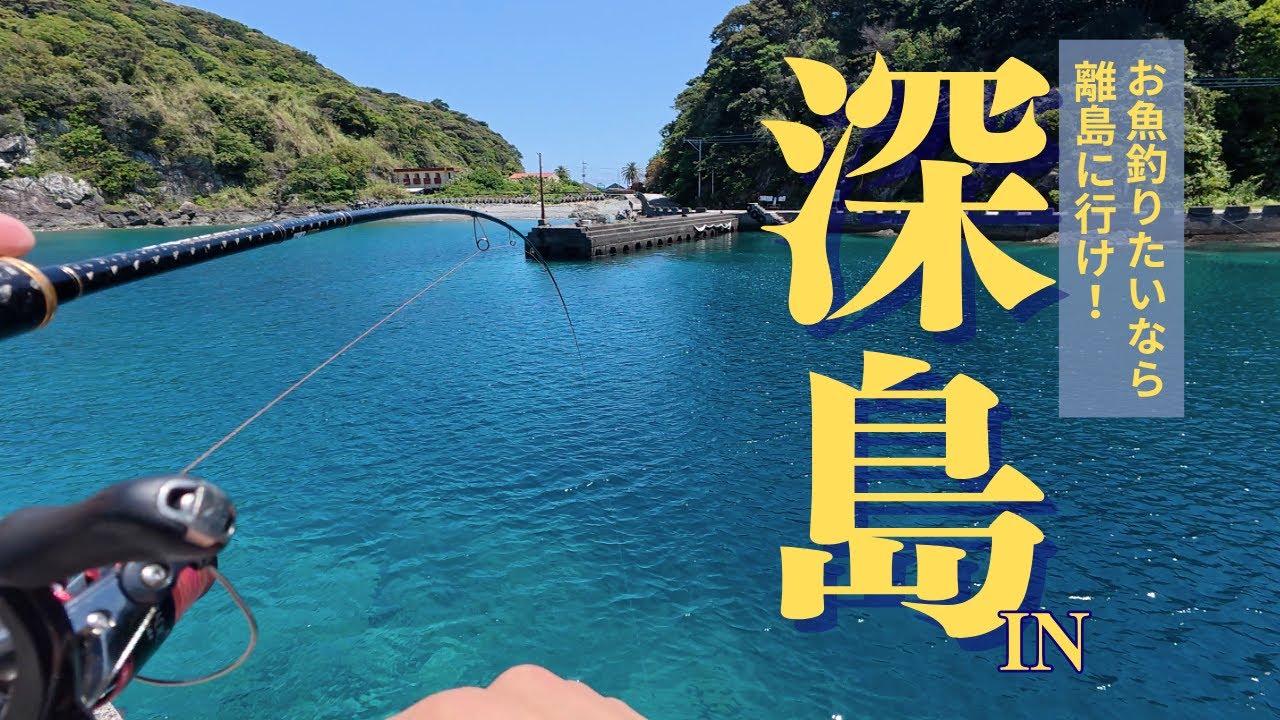 お魚釣りたきゃ離島に行けっ！猫と釣りとアクティビティー！心を癒す全てがそこにある…深島編！