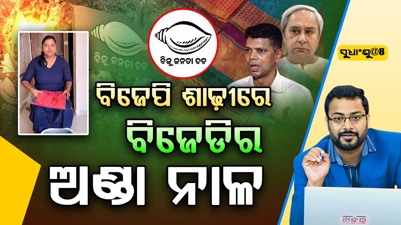 SUDHANSHU@8 : ବିଜେପି ଶାଢ଼ୀ ରେ ବିଜେଡିର ଅଣ୍ଡା ନାଳ ll FOCUS PLUS ||