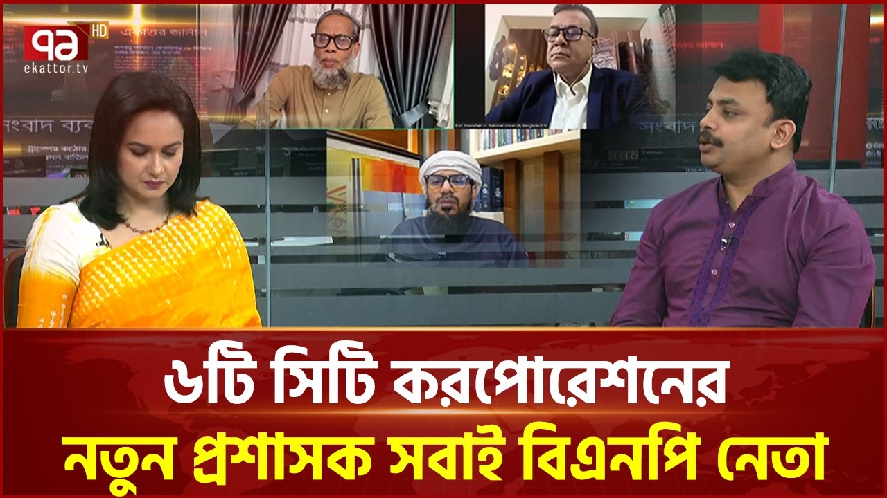 যে কারণে বিএনপি নেতাদের সিটি প্রশাসক হিসেবে নিয়োগ দেওয়া হয়েছে  | Ekattor | TV