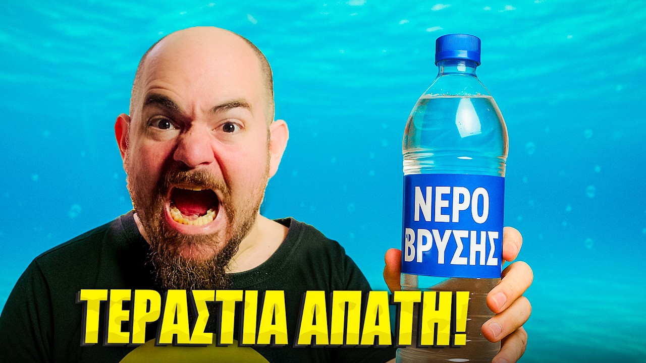ΠΑΨΕ ΝΑ ΠΙΝΕΙΣ Εμφιαλωμένο Νερό!