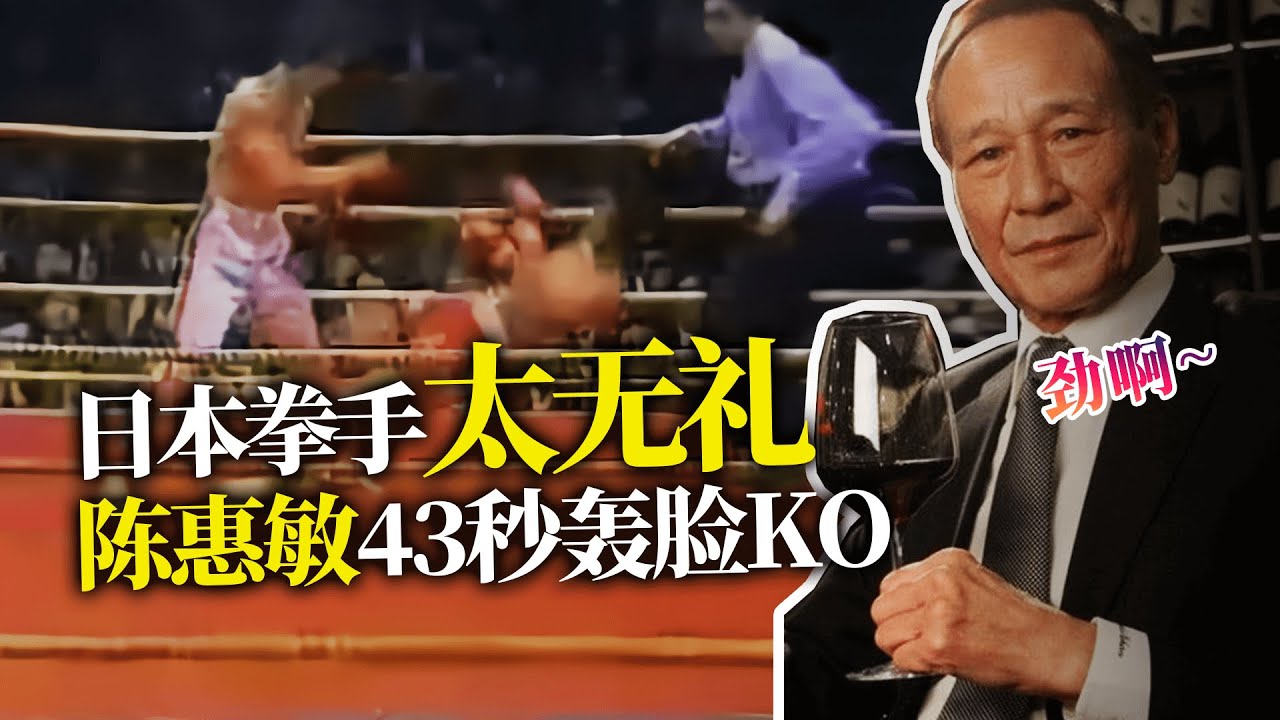 日本拳手太無禮，惹怒江湖14k大佬陳惠敏，被43秒轰脸KO