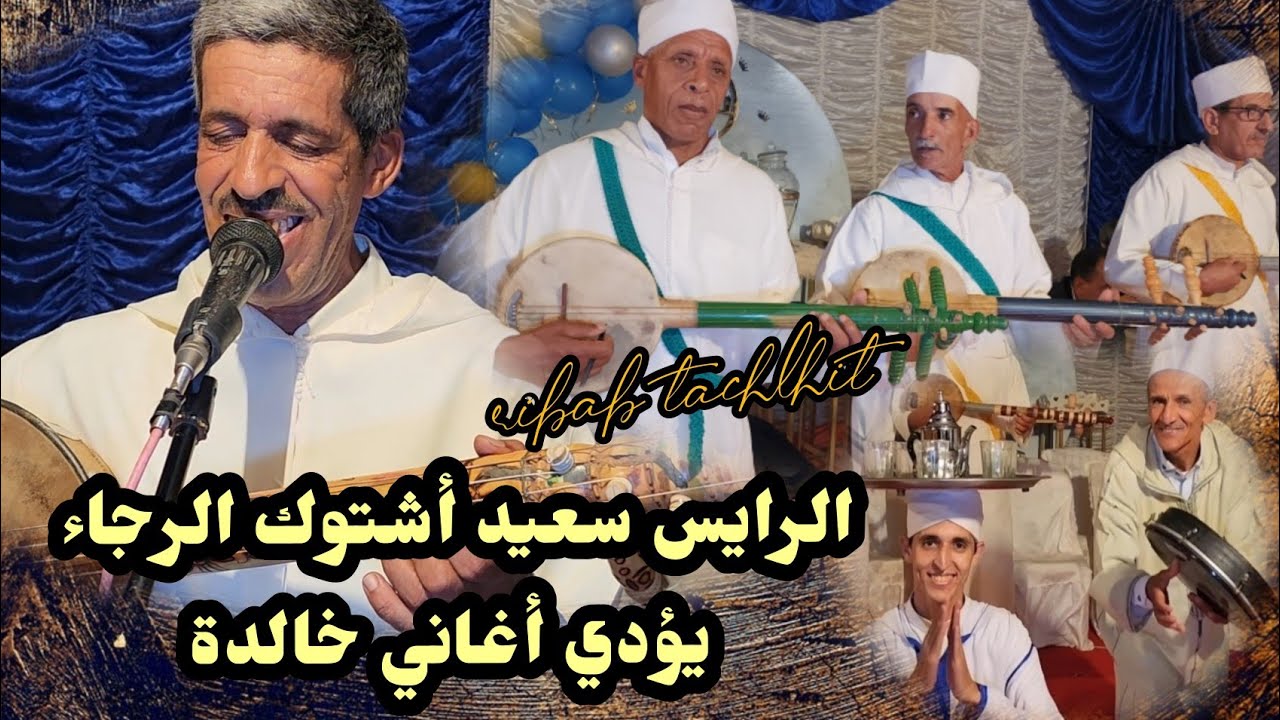 أمسية فنية رائعة مع الفنان سعيد أشتوك الرجاء