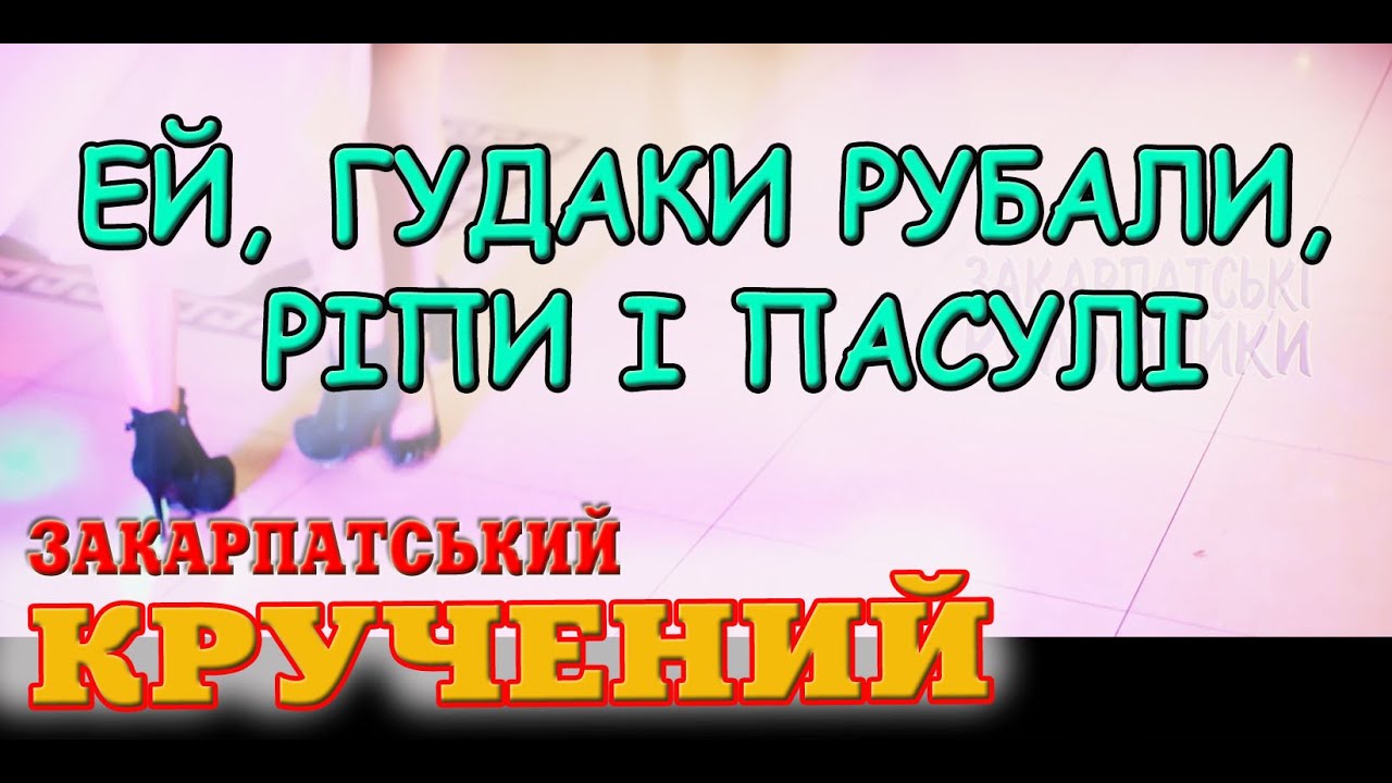 Закарпатська співана ЕЙ, ГУДАКИ РУБАЛИ, РІПИ І ПАСУЛІ #коломийка