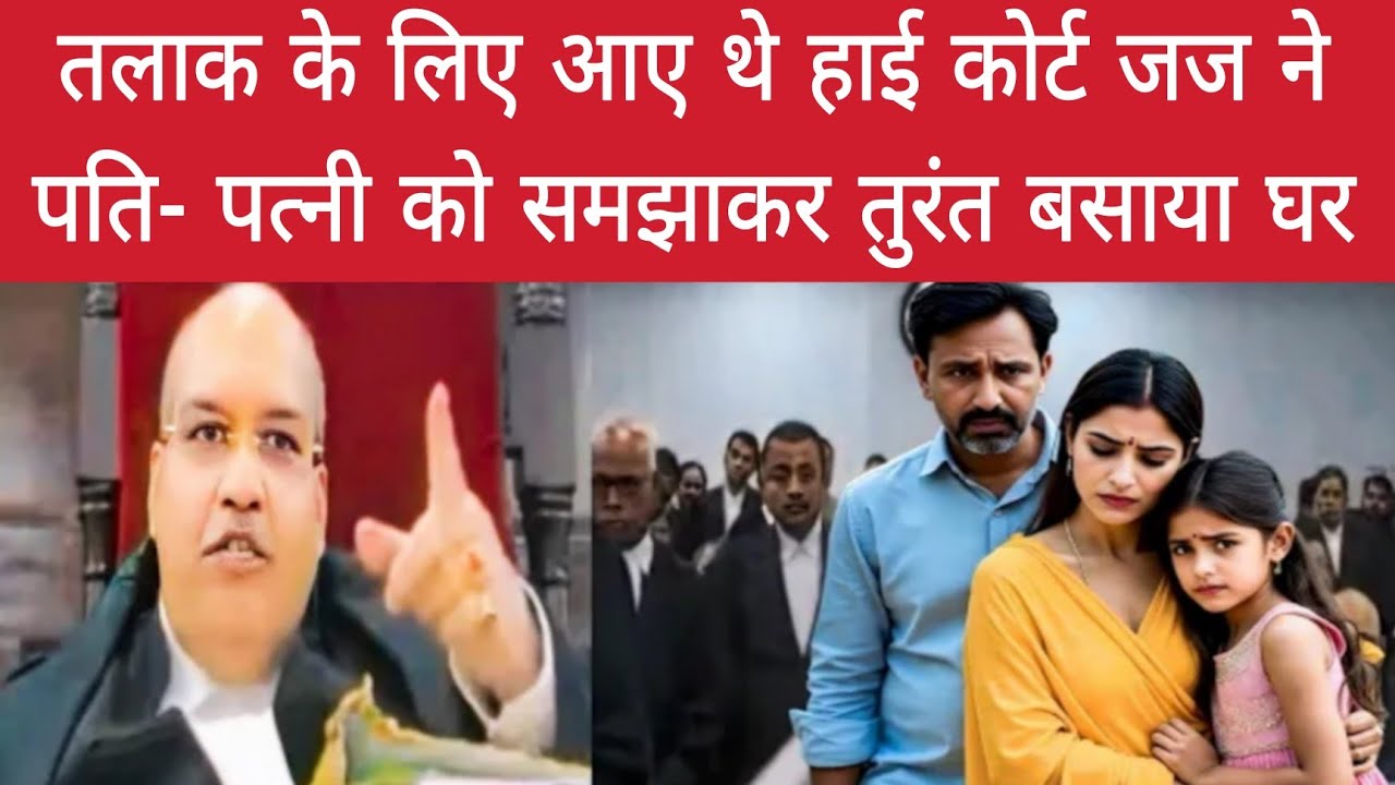 तलाक के लिए आए थे हाई कोर्ट जज ने पति- पत्नी को समझाकर तुरंत बसाया घर 
