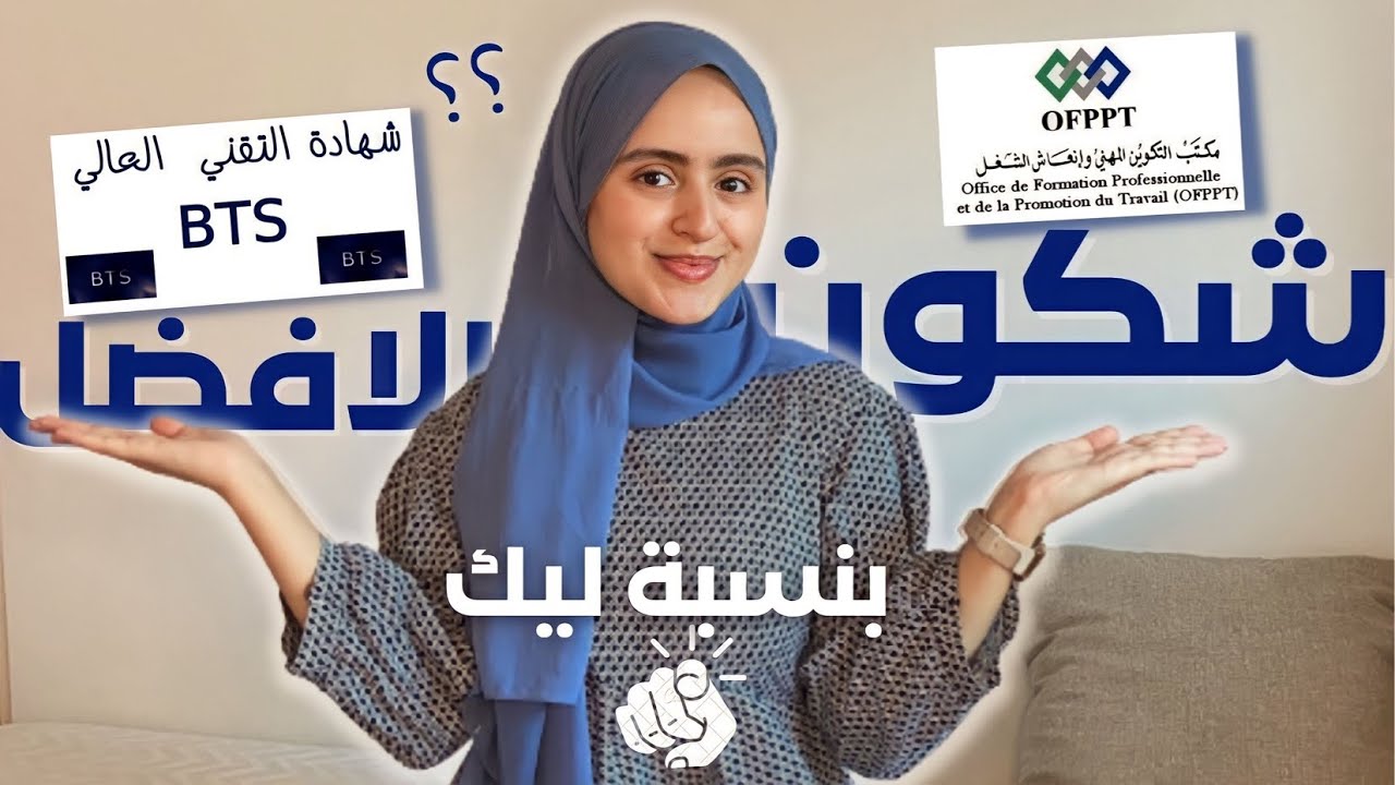 شكون الأفضل بالنسبة ليك :  التكوين المهني  OFPPT او شهادة التقني العالي BTS وشنو الفرق بينهم  📚✅ ؟