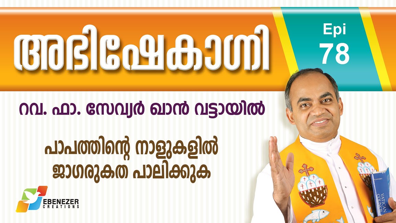 പാപത്തിന്റെ നാളുകളിൽ ജാഗരൂകത പാലിക്കുക | Abhishekagni | Episode 78
