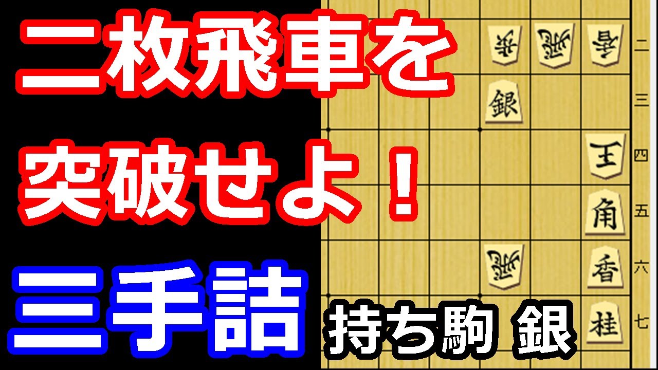 二枚飛車を打ち砕け！ガツンと寄せる三手詰め　【詰将棋・三手詰】