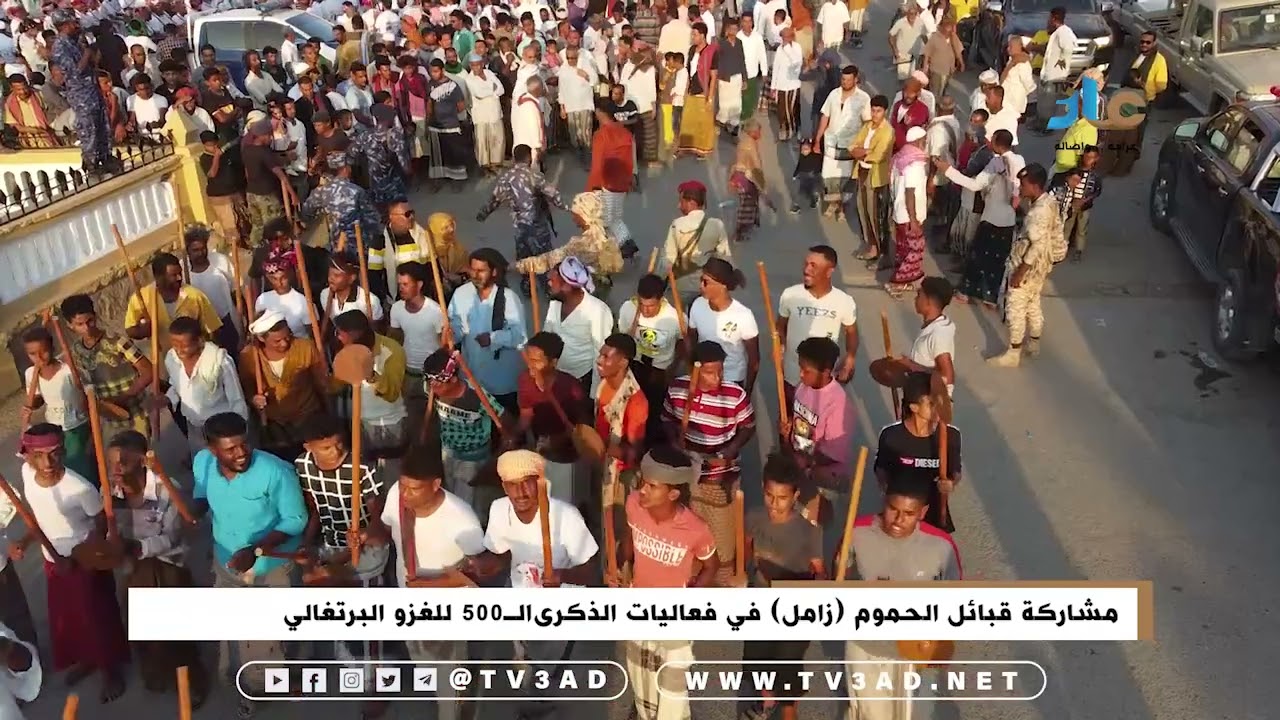 مشاركة قبائل الحموم (زامل) في فعاليات الذكرى الـ500 للغزو البرتغالي