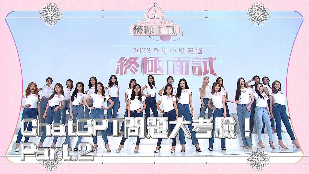 2023香港小姐競選 終極面試 丨ChatGPT問題大考驗！Part.2丨 2023香港小姐競選 丨港姐面試
