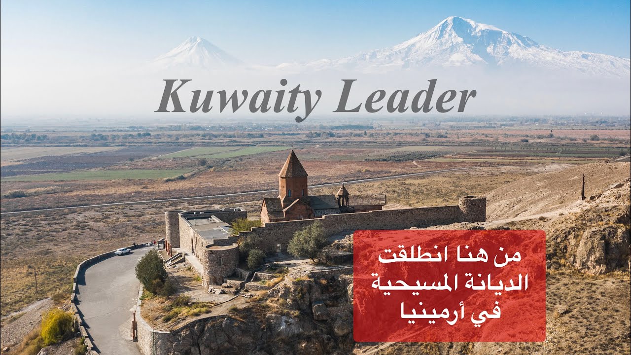 43. خور فيراب Khor Virap / رحلة القطب الشمالي