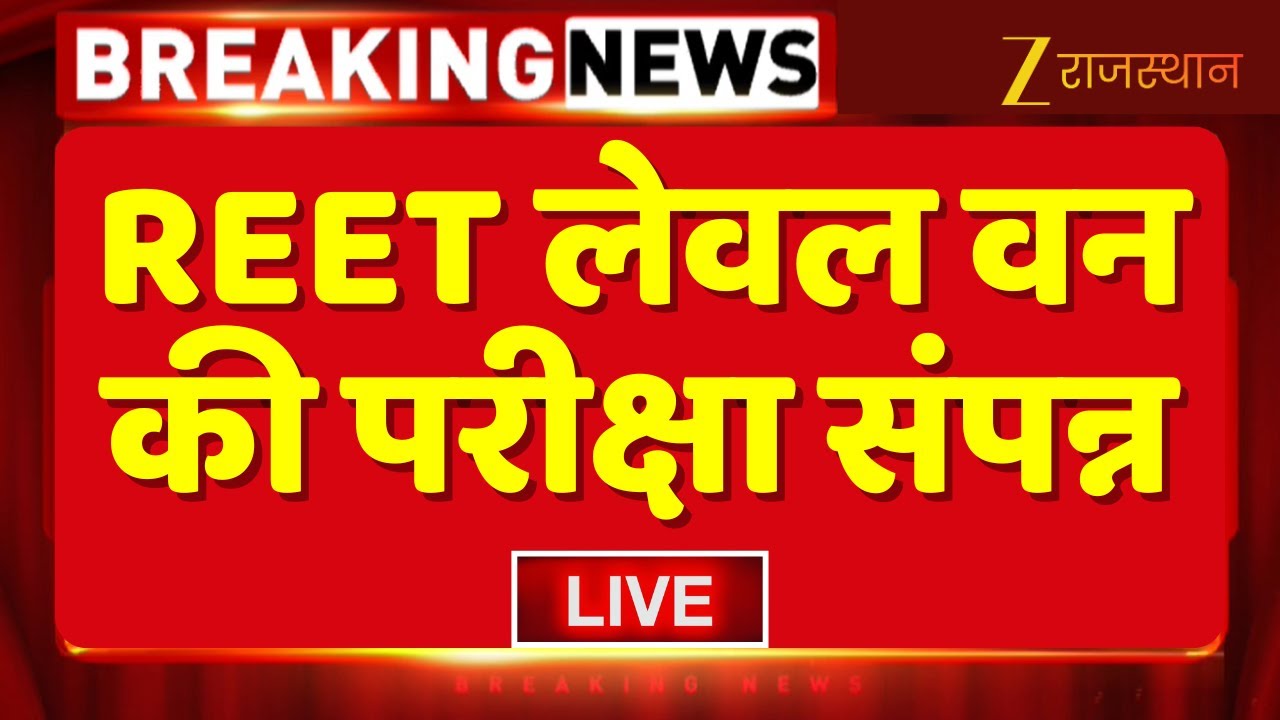 Live: REET लेवल वन की परीक्षा संपन्न | Rajasthan Exam News | REET 1 Exam | Zee Rajasthan Live
