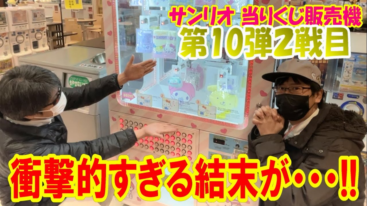 【サンリオ当りくじ販売機】ついに第10弾大当たりのプリンくん登場！お迎えするまで引くつもりがとんでもない展開に!?【SanrioPuroland/一番くじ】