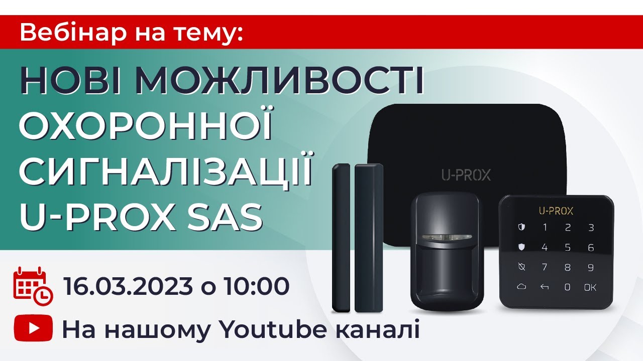 Вебінар: U-Prox SAS - сигналізація, яка дійсно захищає