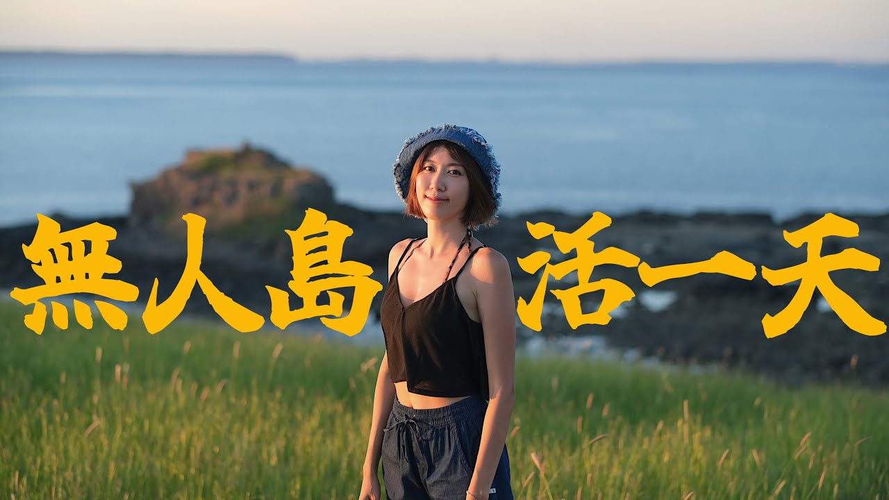 【澎湖-無人島冒險記EP.1 】我們找到了一個大無人島，感謝@oceannomad4641 帶我們到沒人拍過的無人島冒險！澎湖-馬鞍山嶼｜這是無人島第一集，一共有三集