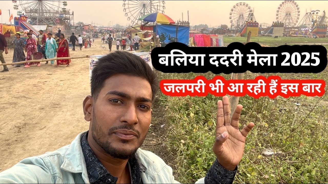 Ballia Dadari Mela 2025 || Dadri Mela Ballia Update || 2025 Dadari Mela Ballia || 🥰❤️💝🥰#twfballia 