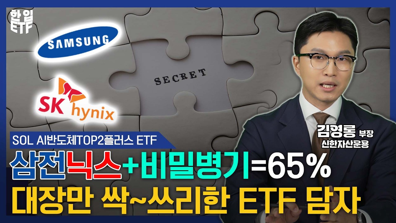 반도체 투자 어렵다면, 3개 종목만 기억하고 담자｜삼전닉스만 담으면 하수? ‘이 종목’ 담으면 고수｜김영롱 부장｜신한자산운용｜한입ETF